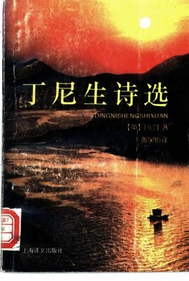 丁尼生诗选读后感摘抄