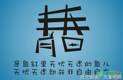 肆无忌惮格言警句