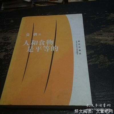 人和食物是平等的读后感摘抄