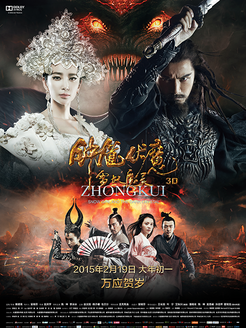 《钟馗伏魔：雪妖魔灵》观后感摘抄