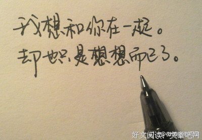 描写一厢情愿的经典句子
