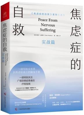 焦虑症的自救 实战篇读后感摘抄