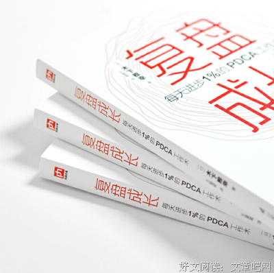《复盘成长：每天进步1%的PDCA工作术》读后感精选