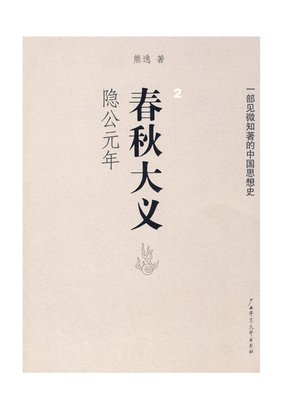 隐公元年经典读后感有感