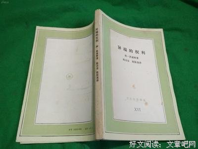 《异端的权利》读后感锦集