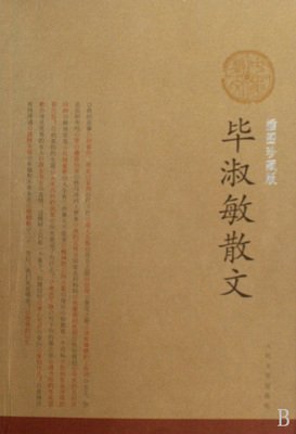 《毕淑敏作品精选》读后感摘抄