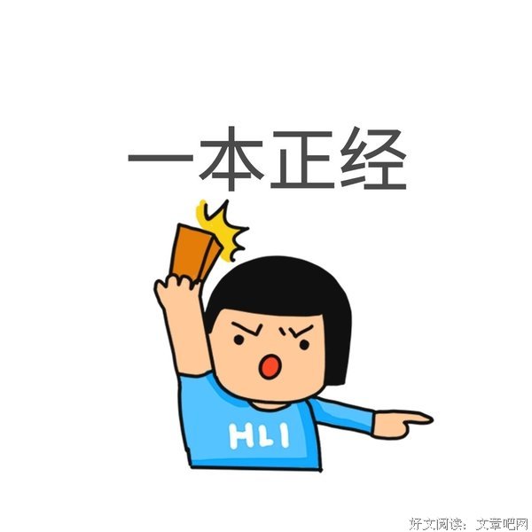 关于一本正经的名句摘抄