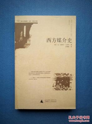 西方媒介史读后感锦集