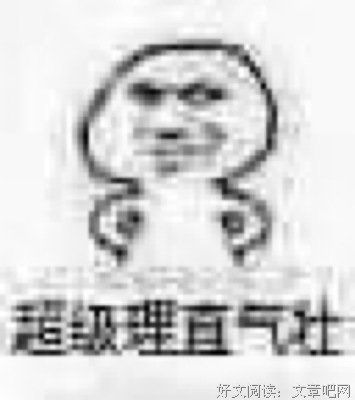 关于理直气壮的名句摘抄