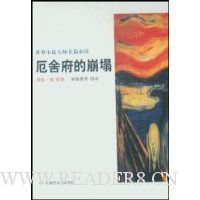 厄舍府的崩塌读后感1000字