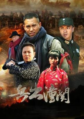 《兵出潼关》观后感100字