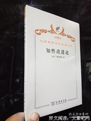 《知性改进论》读后感1000字