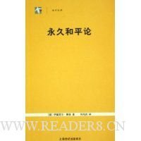 永久和平论读后感锦集