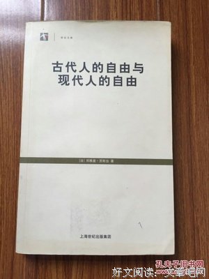 《古代人的自由与现代人的自由》经典读后感有感