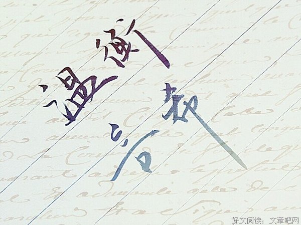 关于十年一品温如言的句子