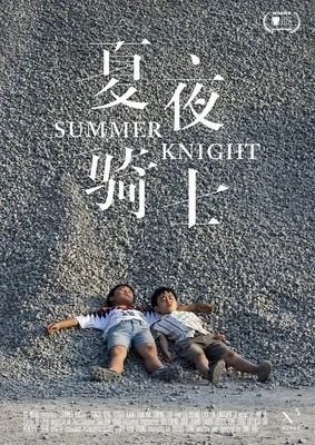 《夏夜骑士》经典观后感集