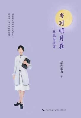 《当时明月在：林徽因往事》读后感摘抄