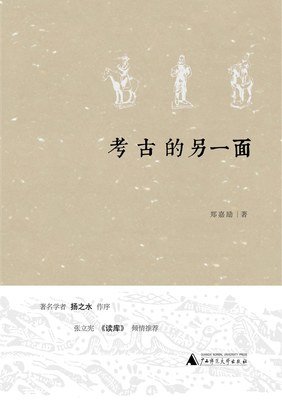 《考古有意思》的读后感大全