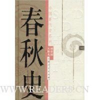 《春秋史》读后感锦集