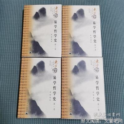 易学哲学史（共4册）读后感100字