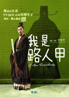 《我是路人甲 纪录片》经典影评集