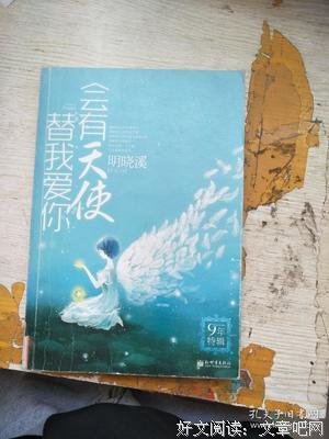 《会有天使替我爱你》读后感锦集
