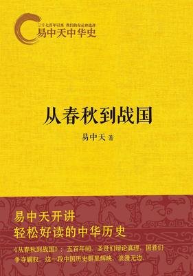 《易中天中华史(第一部)》经典读后感有感