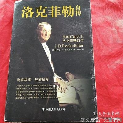 洛克菲勒自传读后感摘抄