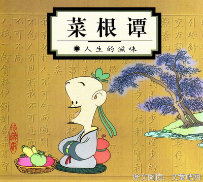 《菜根谭》读后感精选