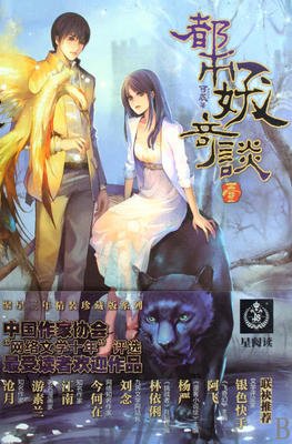 都市妖奇谈一读后感精选