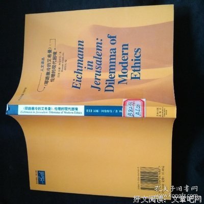 《《耶路撒冷的艾希曼》:伦理的现代困境》的读后感大全