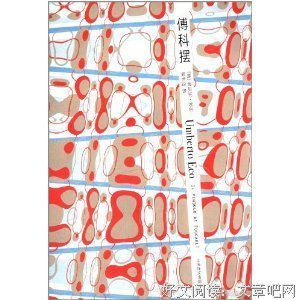 《傅科摆》读后感锦集