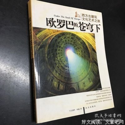 欧罗巴的苍穹下：西方古建筑文化艺术之旅读后感摘抄