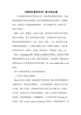《奥丽芙·基特里奇》好看吗？经典观后感锦集