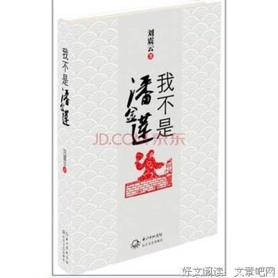《潘金莲的发型》经典读后感有感