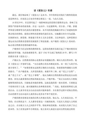 《爱弥儿（上卷）》经典读后感有感