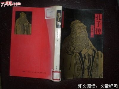 《孔子传》的读后感大全