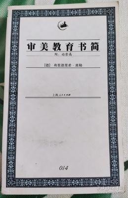 审美教育书简读后感100字