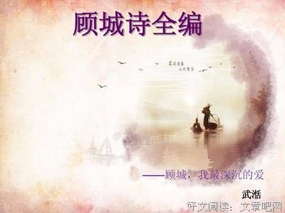 顾城诗全编读后感摘抄