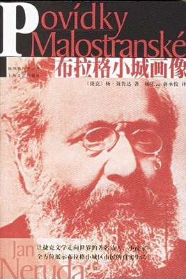 《布拉格小城画像》读后感摘抄