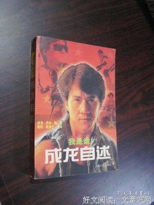 我是谁-成龙自述读后感摘抄
