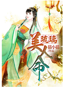 最新的《琉璃美人命》语录摘抄
