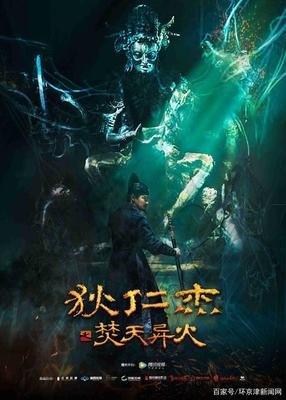 《狄仁杰之焚天异火》影评摘抄