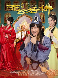 《新济公活佛》经典影评1000字