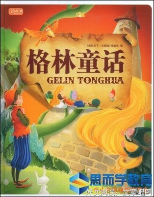 《格林童话初版全集》读后感锦集