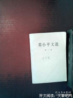 《邓小平文选 第三卷》读后感摘抄