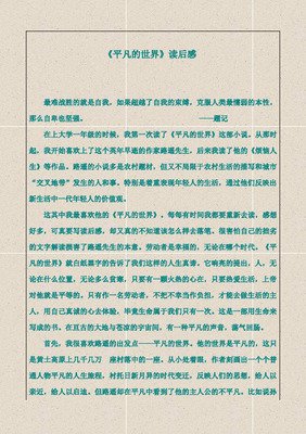 平凡的世界(全3册)路遥全集的读后感大全