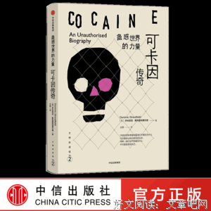 可卡因传奇读后感摘抄