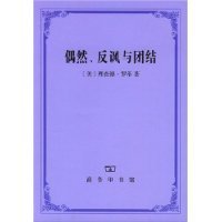 《偶然、反讽与团结》读后感100字