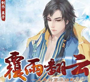 《覆雨翻云》读后感锦集